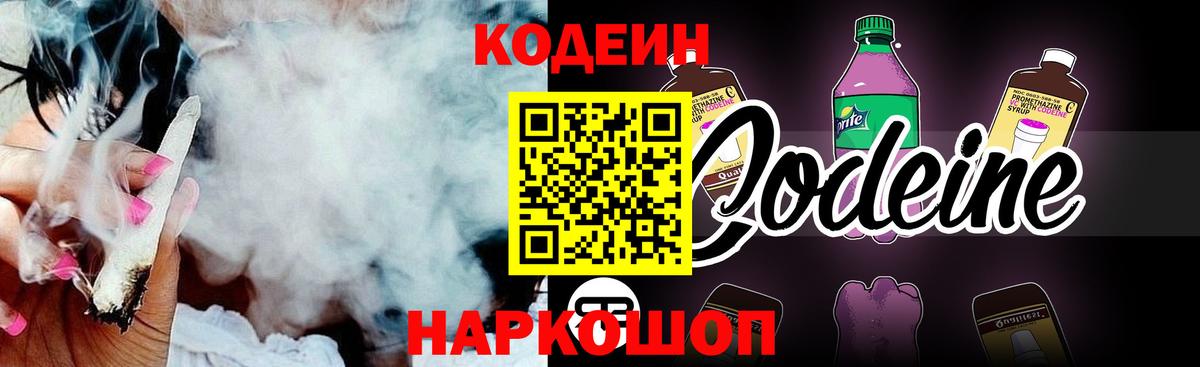Кодеин Purple Drank Элиста